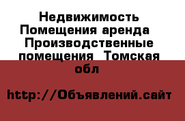 Недвижимость Помещения аренда - Производственные помещения. Томская обл.